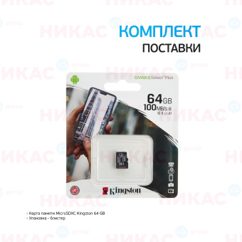 Карта памяти MicroSDXC Kingston 64 GB 100Mb/s, class 10 (без адаптера)